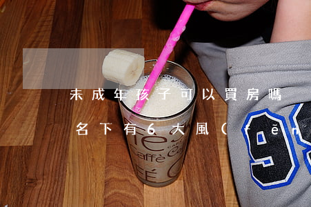 未成年孩子可以買房嗎？房子登記在房子名下有6大風(fēng)險(xiǎn)！